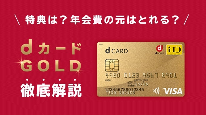 dカード GOLDは年会費1万円以上のメリットあり！ドコモユーザー必見 ...