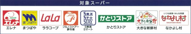 エレナ まつばや ララコープ フルノストアー夢市場 Ｓ東美 Ｓマート かとりストア 大きな新鮮村 なかよし村