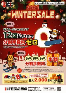 2021 WINTER SALEのサムネイル