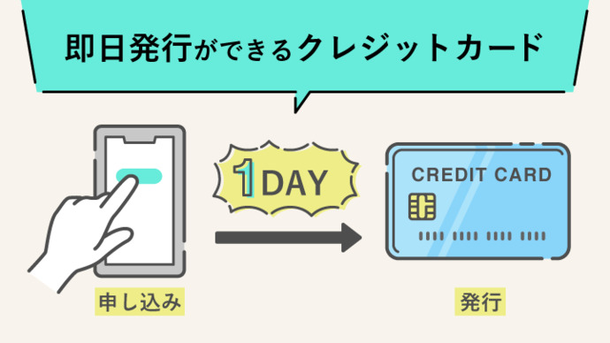 即日発行できるクレジットカード