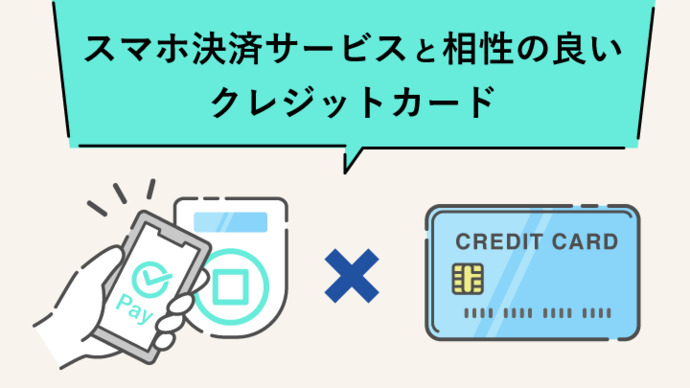 スマホ決済サービスと相性のいいクレジットカード