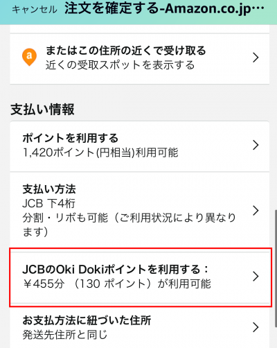 AmazonでのOki Dokiポイント利用