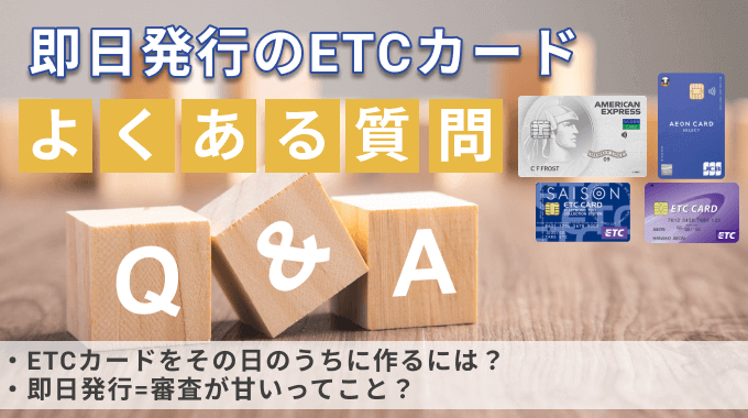 即日発行のETCカードに関するQ&A