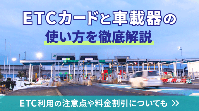 ETCカードと車載器の使い方を徹底解説