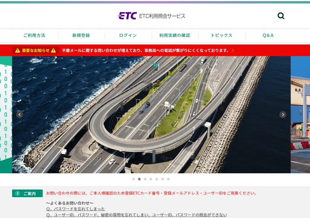 ETC利用照会サービス