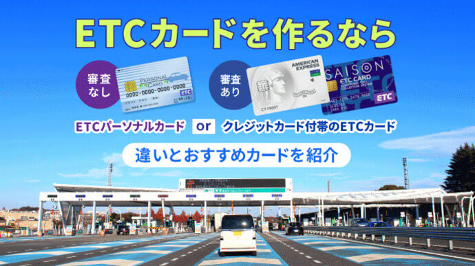 ETCカードを審査なしで作る方法！即日使えるお得な発行方法も紹介