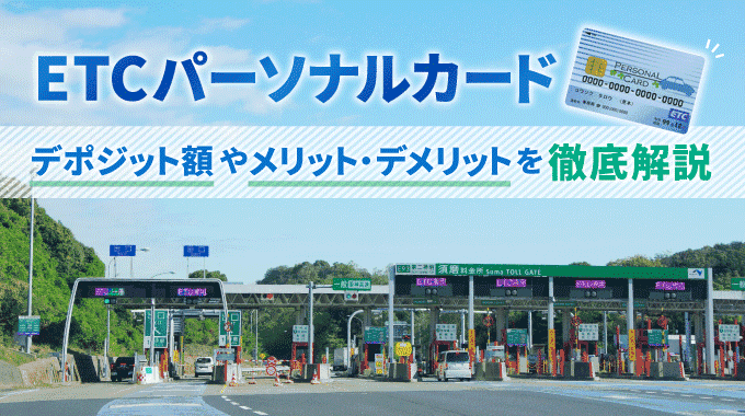 ETCパーソナルカードのデポジットを理解！審査なしで作れるメリット・デメリットも