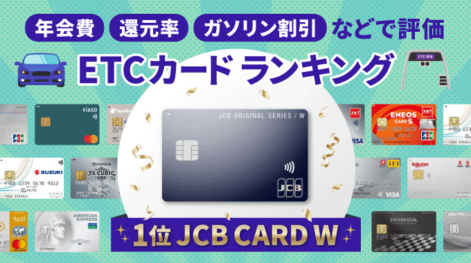 ETCカードおすすめランキングのアイキャッチ