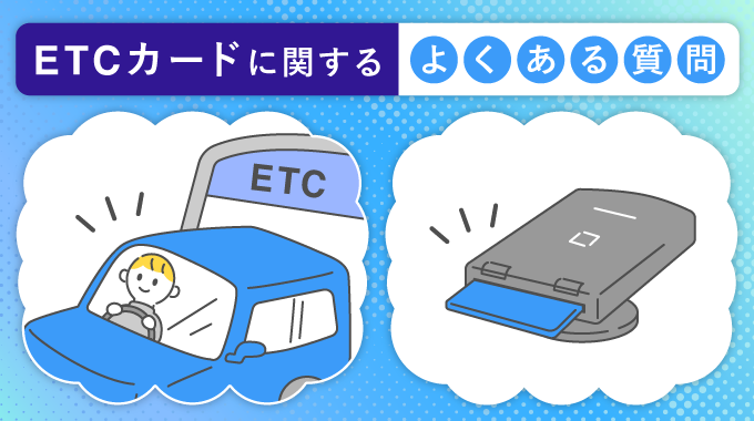 ETCカードに関するよくある質問のアイキャッチ