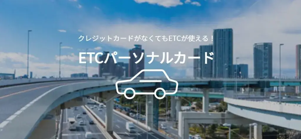 etcパーソナルカードのホームページ