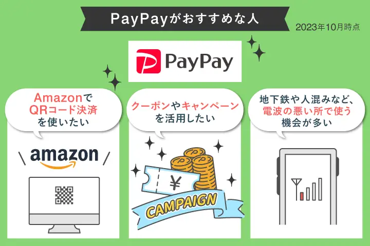 paypayがおすすめな人