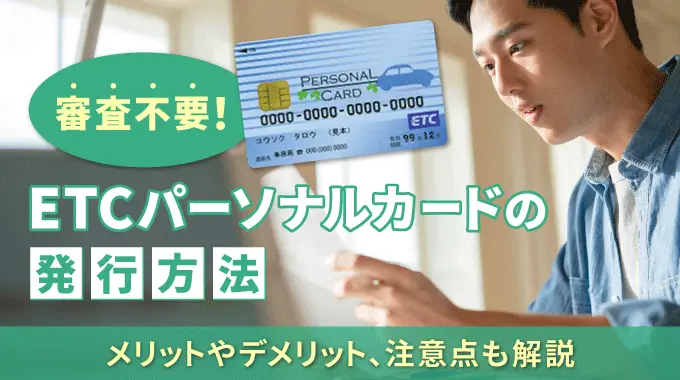 ETCパーソナルカードの発行方法を紹介