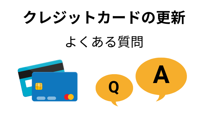 クレジットカードの更新に関するよくある質問