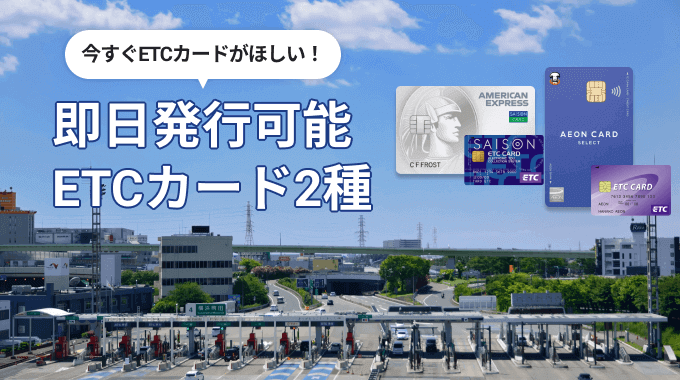 即日発行できるETCカードを2枚厳選！申し込み方法と注意点を解説