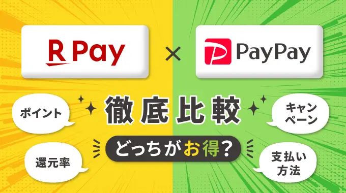 楽天ペイとPayPayはどっちがお得？ポイント還元率や利便性を徹底比較