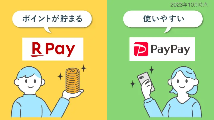 楽天payとpaypayのメリット