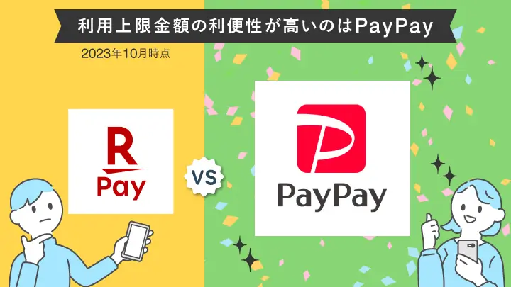 利用金額の上限が高いのはpaypay