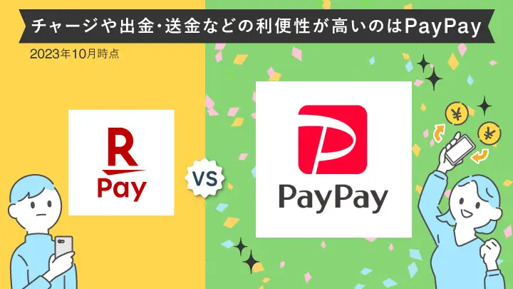 チャージや送金などの利便性が高いのはpaypay