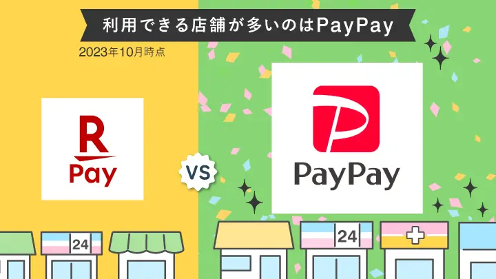 利用可能店舗が多いのはpaypay