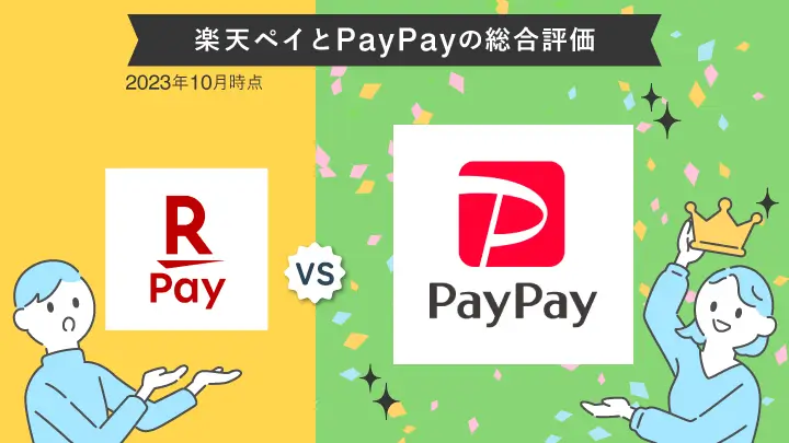 楽天payとpaypayの総合評価