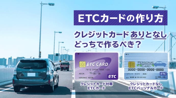 ETCカードの作り方は2種類！クレジットカードなしだと無料で作れない？