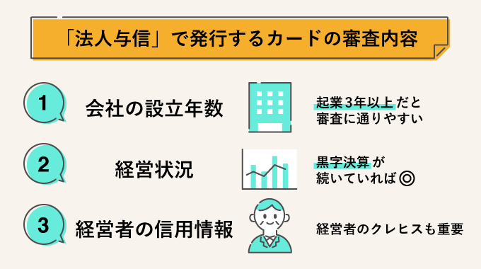 法人カードの審査基準