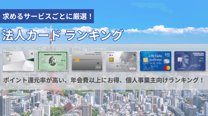法人カードのランキング