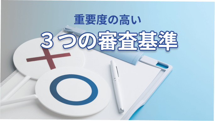 重要度の高い3つの審査基準