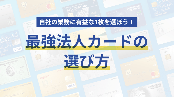 最強法人カードの選び方