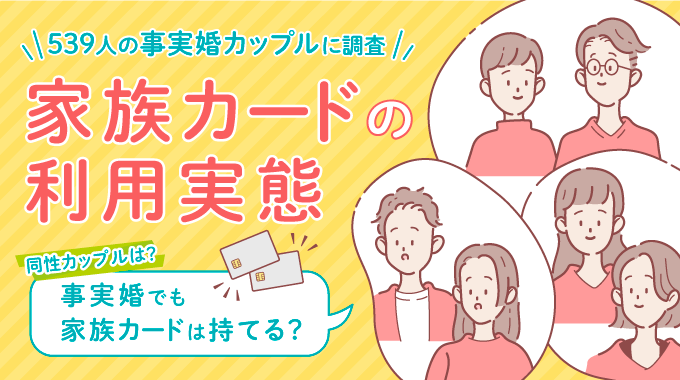 「家族カード」の利用実態を事実婚カップル539人に調査！家計管理の方法とは？