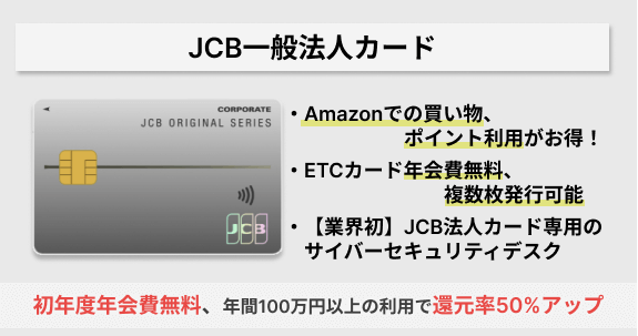 JCB一般法人カードの詳細