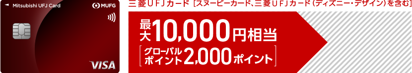 三菱UFJカードの入会キャンペーン