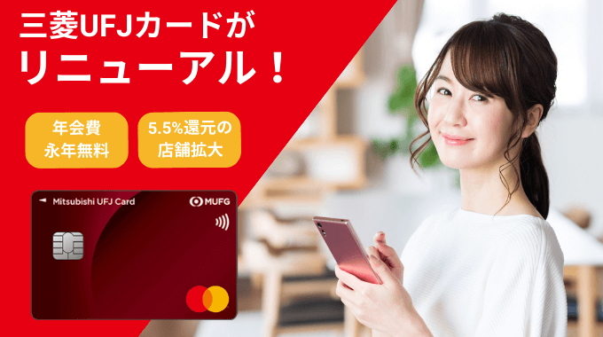 三菱UFJカードでポイント5.5%還元の対象加盟店数が増加！年会費も無料に！