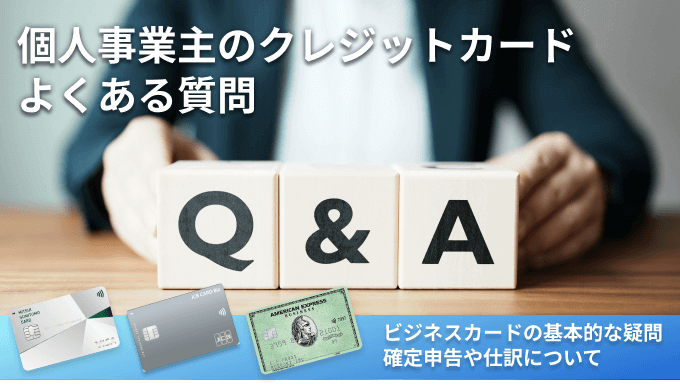 個人事業主向けのクレジットカードによくある質問