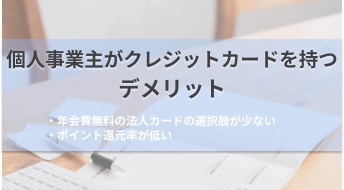 個人事業主がクレジットカードを持つデメリット