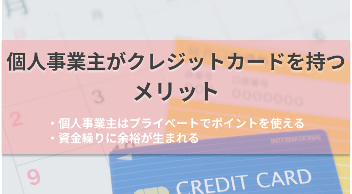 個人事業主がクレジットカードを持つメリット