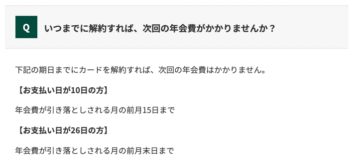 いつまでに解約すれば次回の年会費がかからないか