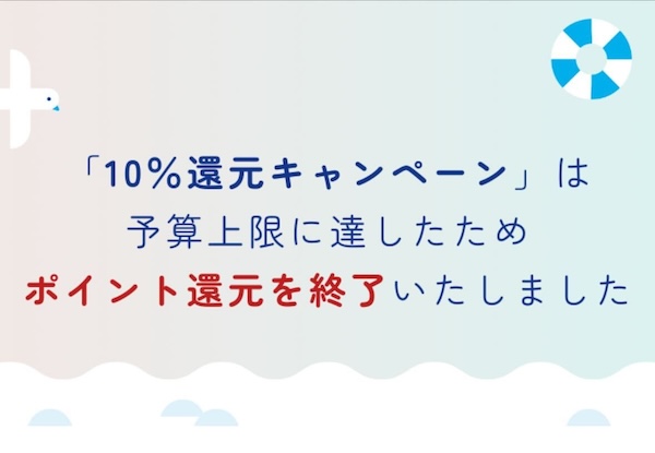 10%還元キャンペーン