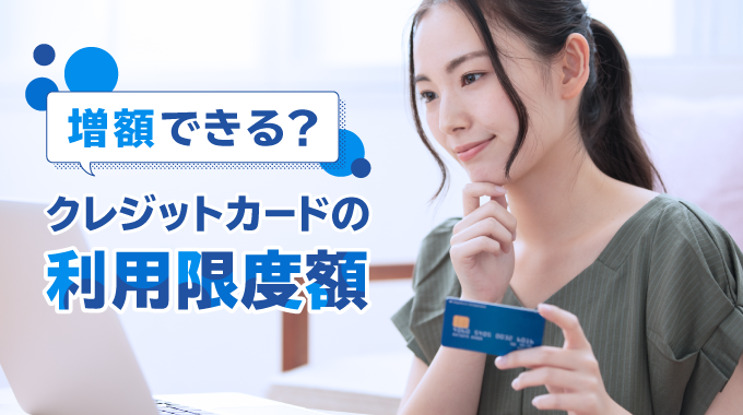 クレジットカードの利用限度額は超えても使える？年収と上限額の関係