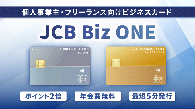 JCB Biz ONE解説