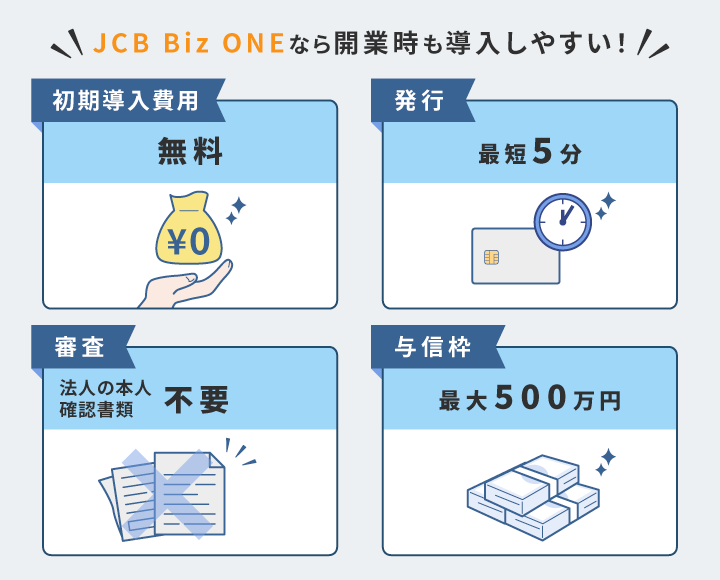 JCB Biz ONEの個人事業主のメリット