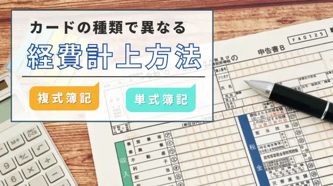 カードの種類で異なる経費計上方法