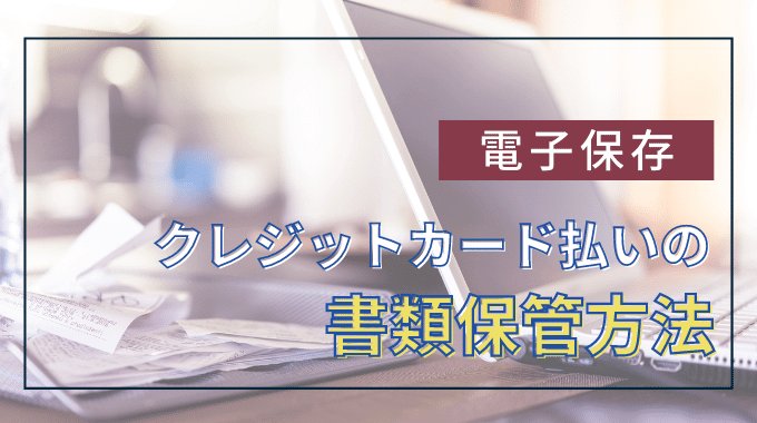 クレジットカード払いの書類保管方法