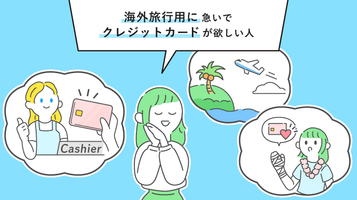 クレジットカード 海外旅行