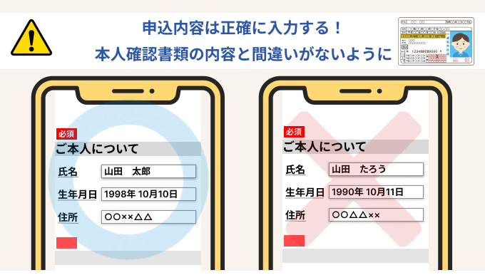 申込内容は正確に入力する
