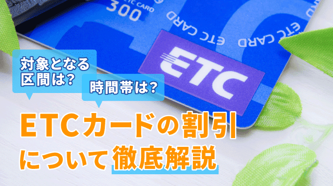 ETCカードの割引で安く高速を使える！適用される条件や割引率をくわしく解説