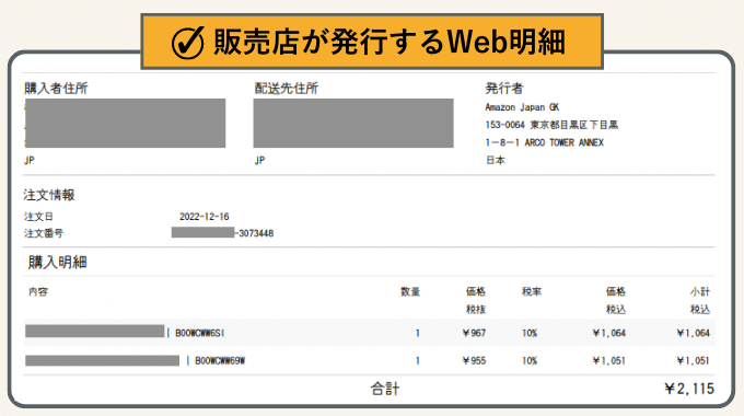 販売店が発行するWeb明細