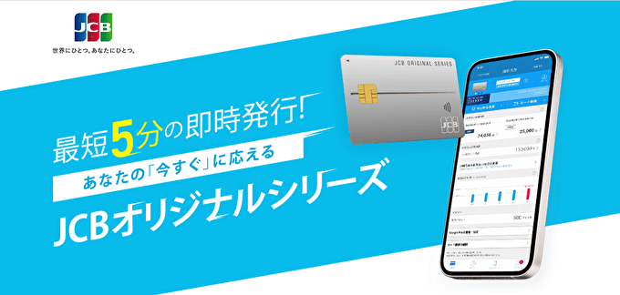 JCB CARD Wはモバイル即時発行サービスに対応