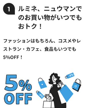 ルミネ・ニュウマン 5%オフ