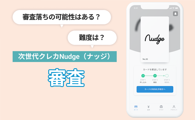 nudge 審査